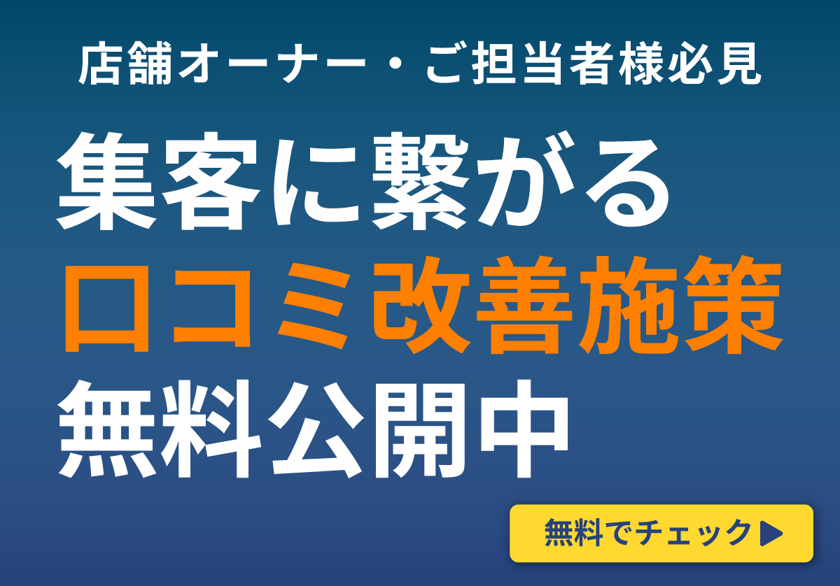 頑張ってるのに低評価…。★を下げずに改善する「口コミ対策の習慣」とは？